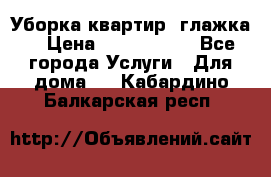 Уборка квартир, глажка. › Цена ­ 1000-2000 - Все города Услуги » Для дома   . Кабардино-Балкарская респ.